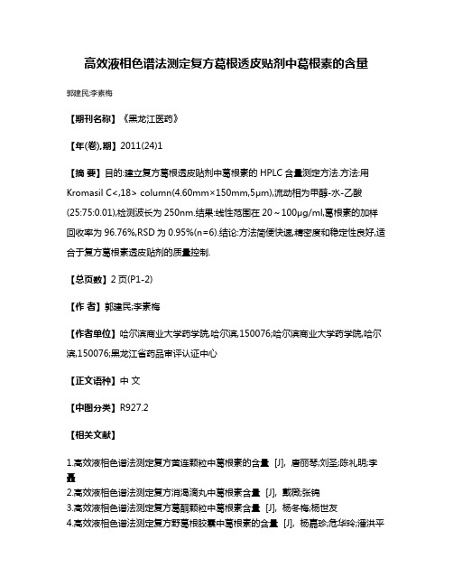 高效液相色谱法测定复方葛根透皮贴剂中葛根素的含量