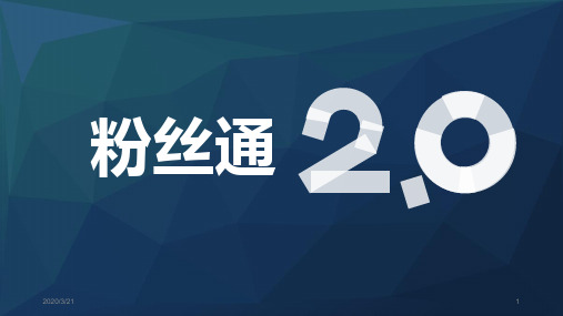微博粉丝通新浪扶翼介绍PPT课件