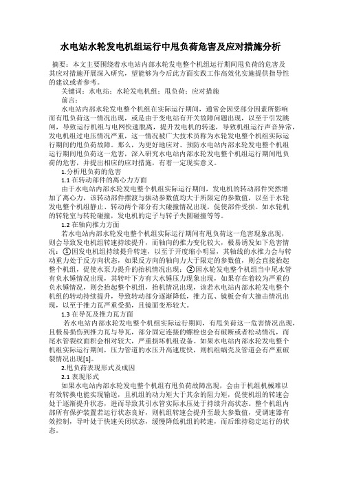 水电站水轮发电机组运行中甩负荷危害及应对措施分析