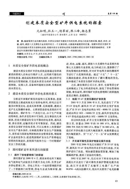 创建本质安全型矿井供电系统的探索