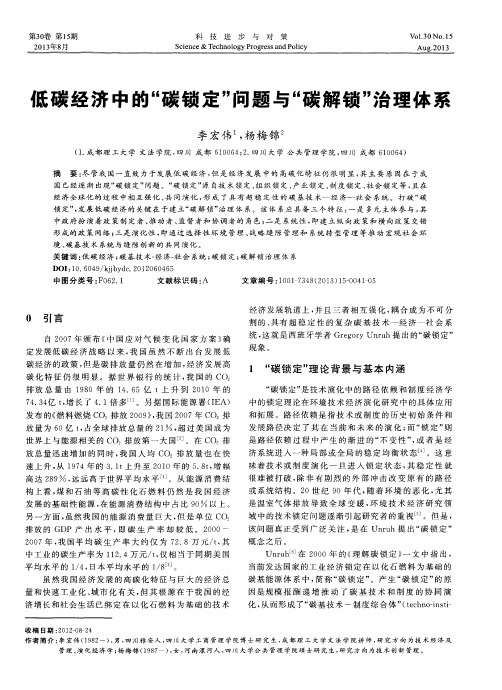 低碳经济中的“碳锁定”问题与“碳解锁”治理体系