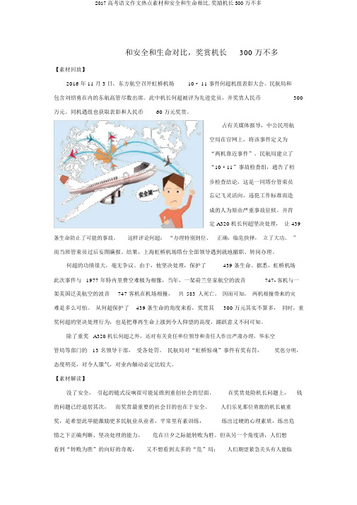 2017高考语文作文热点素材和安全和生命相比,奖励机长300万不多