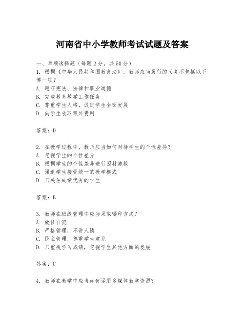 河南省中小学教师考试试题及答案