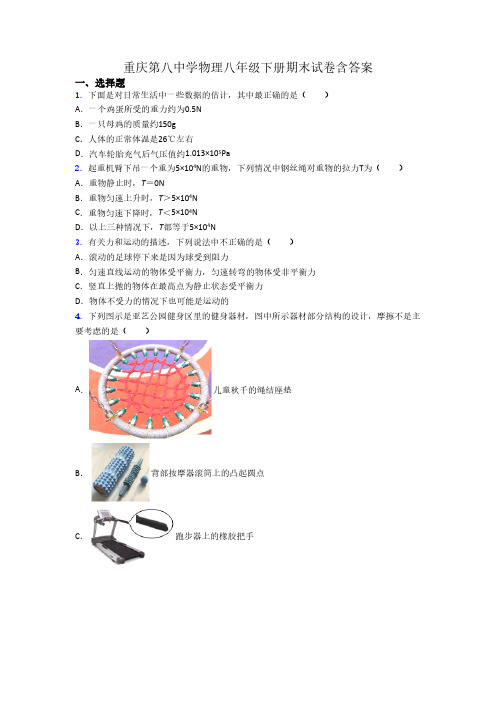 重庆第八中学物理八年级下册期末试卷含答案