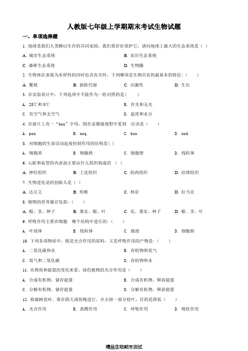 【人教版】七年级上册生物《期末考试试题》及答案