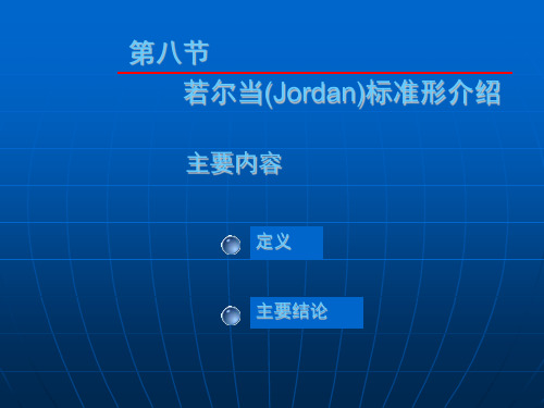 大学数学(高数微积分)第七章线性变换第八节(课堂讲义)