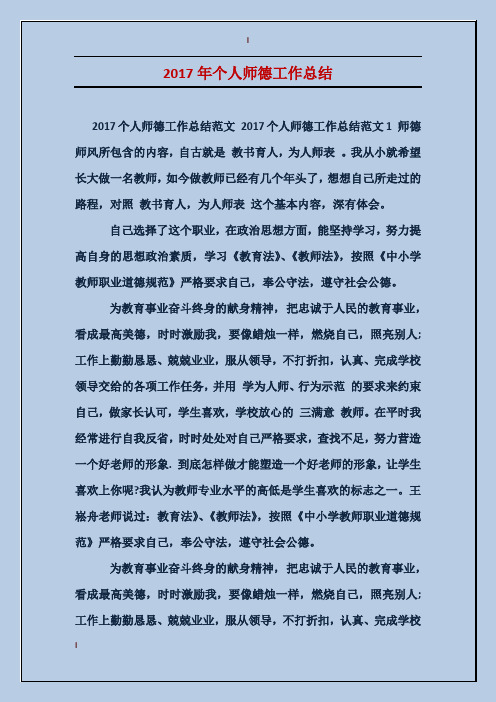 2017年个人师德工作总结