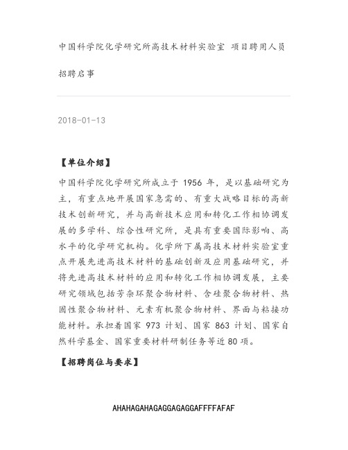 [高分子材料] 中国科学院化学研究所高技术材料实验室 项目聘用人员招聘启事