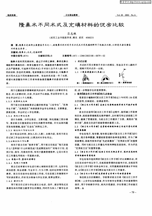 隆鼻术不同术式及充填材料的优劣比较
