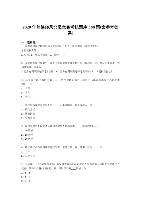 精选最新2020年师德师风知识竞赛测试版题库588题(含标准答案)