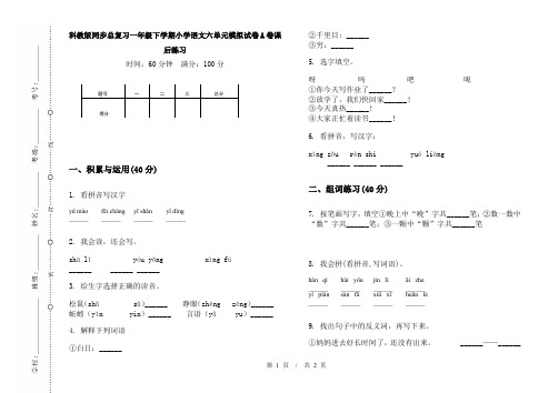 科教版同步总复习一年级下学期小学语文六单元模拟试卷A卷课后练习