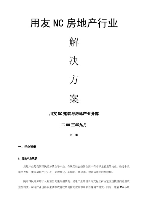 用友NC房地产行业解决方案