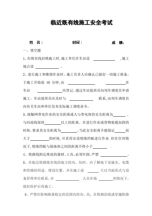 临近既有线施工安全培训试题试卷
