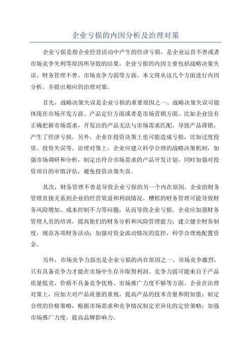 企业亏损的内因分析及治理对策