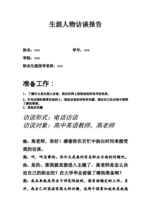 职业生涯规划作业之人物生涯访谈报告