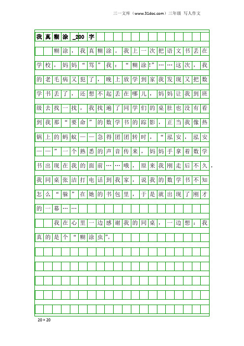 三年级写人作文：我真糊涂_200字