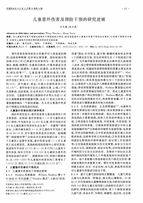 儿童意外伤害及预防干预的研究进展