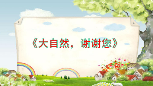 一年级下册道德与法治课件-8.大自然,谢谢您人教(新版) (5)(共25张PPT) PPT
