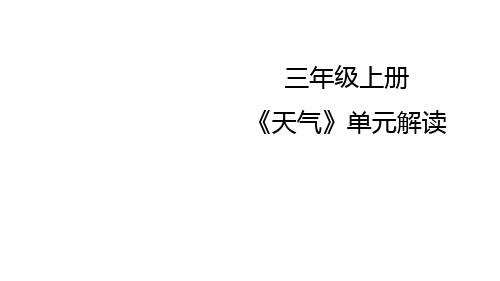 三年级上册科学精品课件-“天气”单元解读教科版PPT课件25