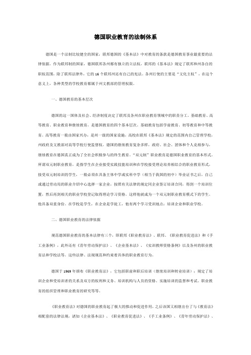 德国职业教育的法制体系