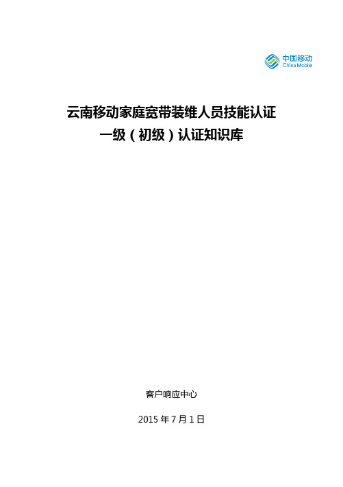 移动宽带装维人员一级技能认证学习知识库