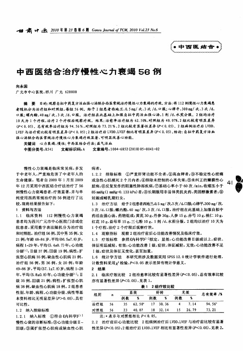 中西医结合治疗慢性心力衰竭56例