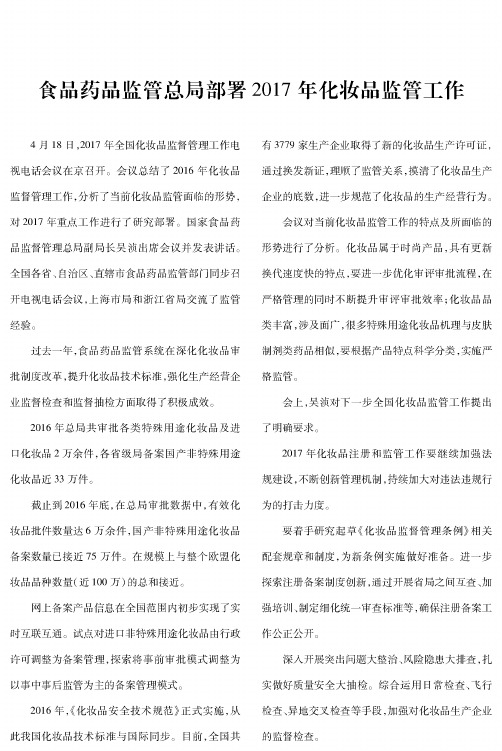 食品药品监管总局部署2017年化妆品监管工作