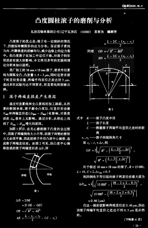 凸度圆柱滚子的磨削与分析