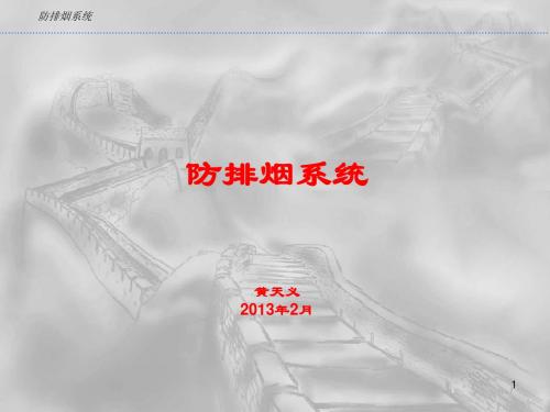 006防排烟系统