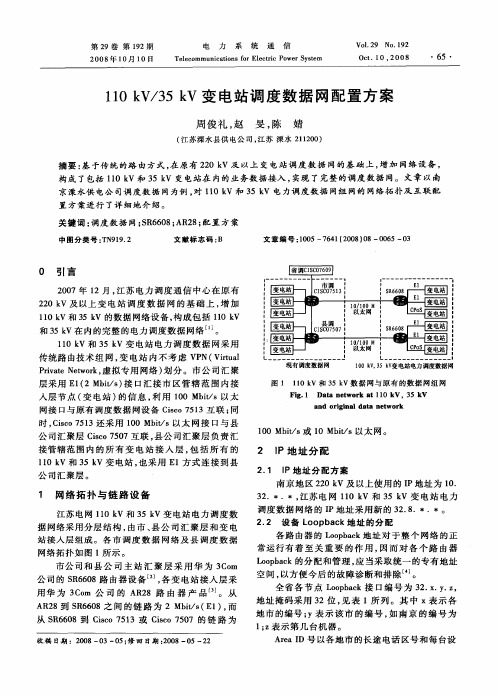 110kV／35kV变电站调度数据网配置方案