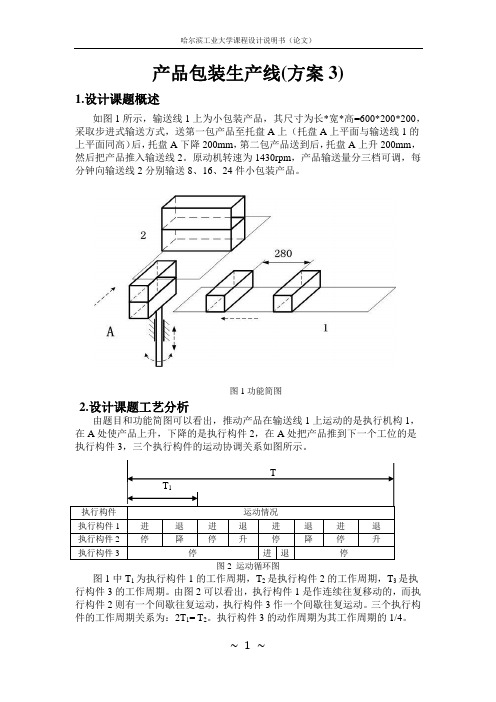 哈工大机械原理课程设计-产品包装线(方案3)