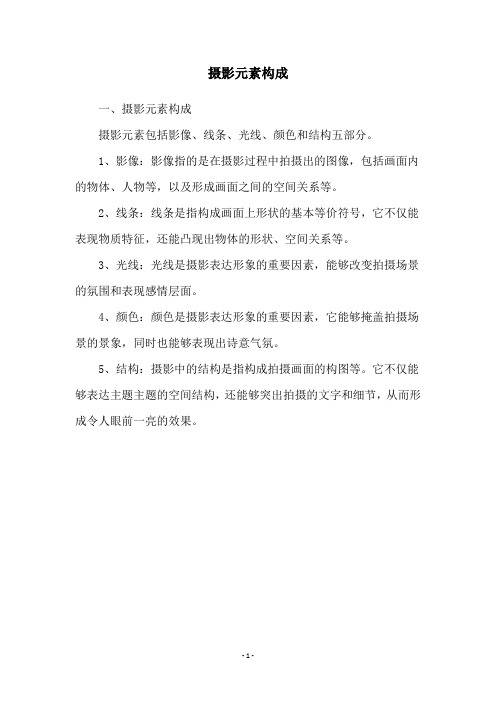 摄影元素构成