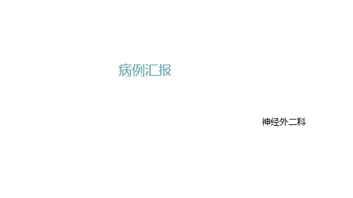 病例汇报炎性肉芽肿PPT课件