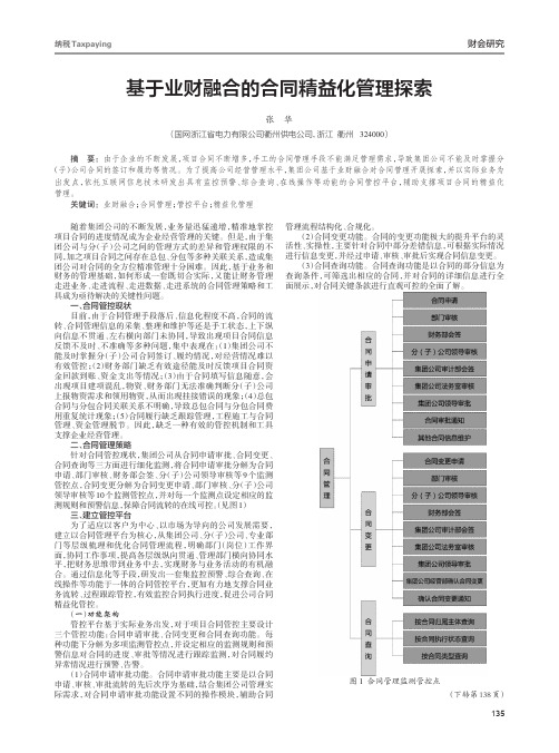 基于业财融合的合同精益化管理探索