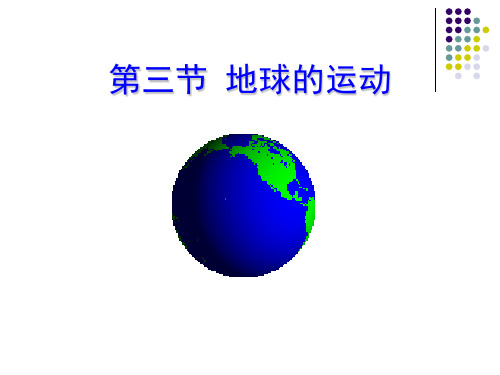 1.3.4地球运动(区时,日期分界线)