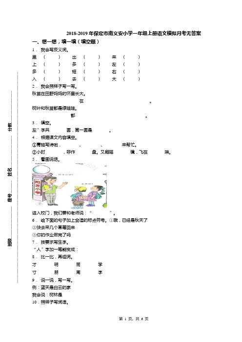 2018-2019年保定市南义安小学一年级上册语文模拟月考无答案