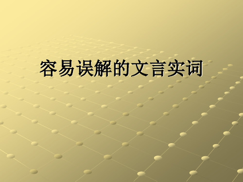 容易误解的文言实词一