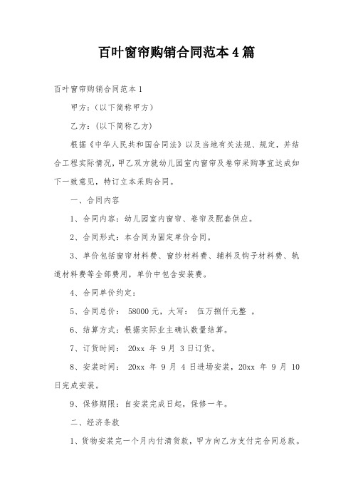 百叶窗帘购销合同范本4篇