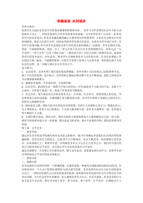 七年级政治下册第四单元积极进取共同进步复习教案北师大版