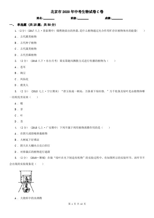 北京市2020年中考生物试卷C卷(新版)