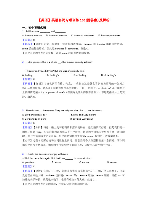 【英语】英语名词专项训练100(附答案)及解析