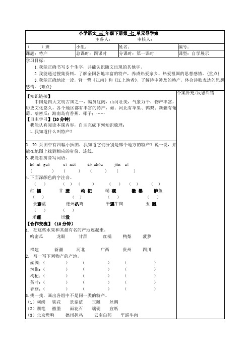 小学语文 三 年级下册第 七 单元导学案