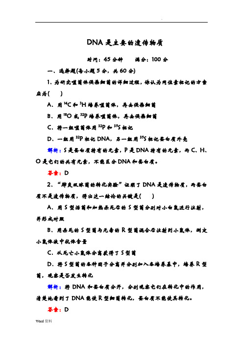 DNA是主要的遗传物质含解析及答案