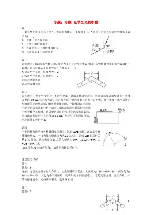 高中物理 专题 光学之光的折射课后练习(含解析)新人教版选修3-4