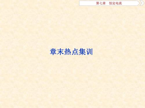 高考物理一轮复习 第7章 恒定电流 7 章末热点集训课件 新人教版