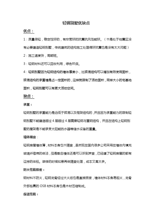简述轻钢别墅的优缺点