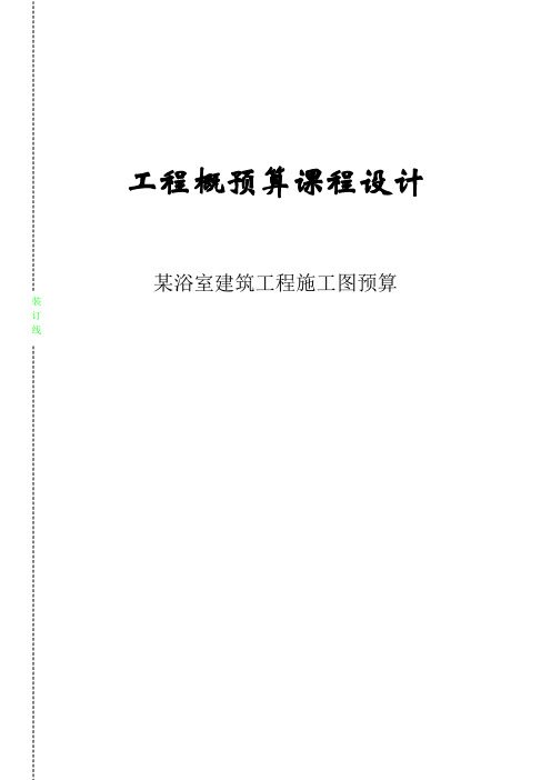 工程概预算课程设计