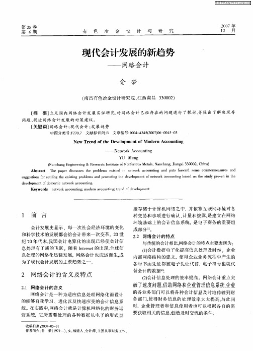 现代会计发展的新趋势——网络会计