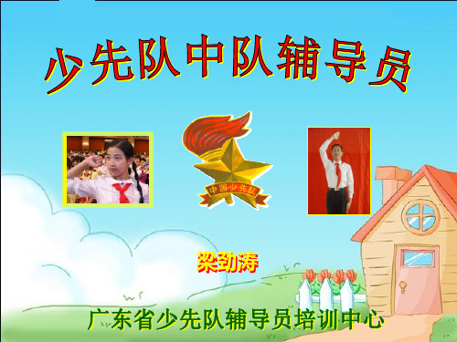 中队辅导员 培训资料.精讲