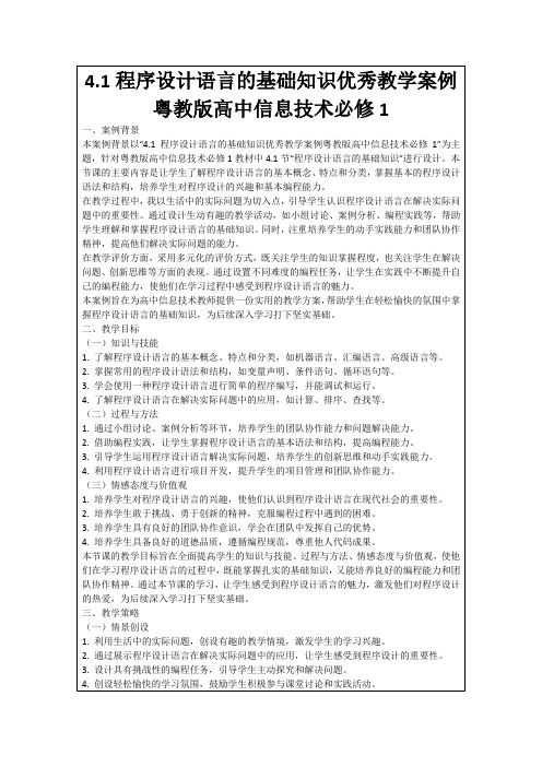 4.1程序设计语言的基础知识优秀教学案例粤教版高中信息技术必修1